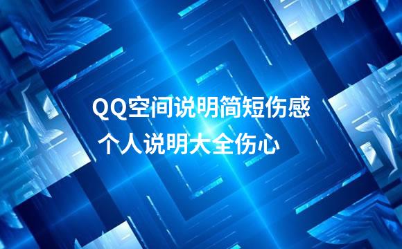QQ空间说明简短伤感 个人说明大全伤心